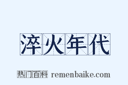 淬火年代是什么意思的图片